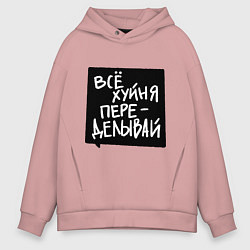 Мужское худи оверсайз Все плохо - переделывай