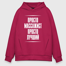 Мужское худи оверсайз Просто массажист просто лучший