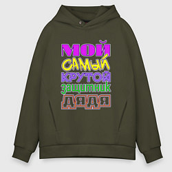 Толстовка оверсайз мужская Мой самый крутой защитник дядя, цвет: хаки