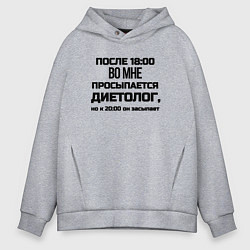 Мужское худи оверсайз Вечером просыпаеться диетолог