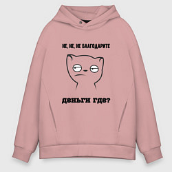 Мужское худи оверсайз Не благодарите где деньги мем