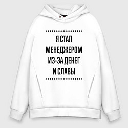 Мужское худи оверсайз Я стал менеджером из-за денег