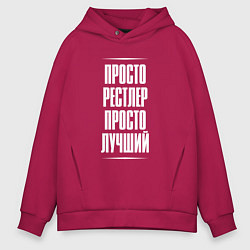 Толстовка оверсайз мужская Просто рестлер просто лучший, цвет: маджента