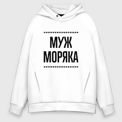 Мужское худи оверсайз Муж моряка на светлом