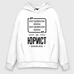 Мужское худи оверсайз Юрист важнее всех