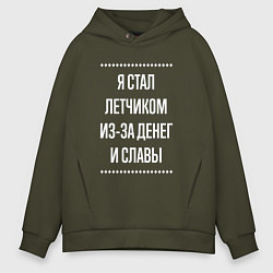 Мужское худи оверсайз Я стал летчиком из-за славы