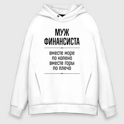 Мужское худи оверсайз Муж финансиста море по колено