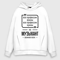 Мужское худи оверсайз Музыкант важнее всех