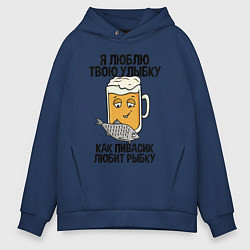 Мужское худи оверсайз Люблю улыбку - как пиво рыбку