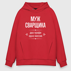 Мужское худи оверсайз Муж сварщика одна миссия