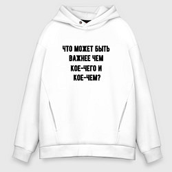 Мужское худи оверсайз Кое-чего и кое-чем