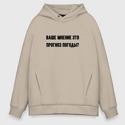 Толстовка оверсайз мужская Мнение это прогноз погоды, цвет: миндальный
