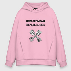 Толстовка оверсайз мужская Переделываю переделанное ремонт машин, цвет: светло-розовый