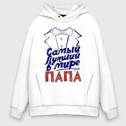 Мужское худи оверсайз Лучший в мире папа