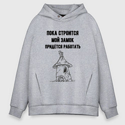 Мужское худи оверсайз Пока строится замок работаю