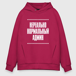 Толстовка оверсайз мужская Нормальный админ нереально, цвет: маджента