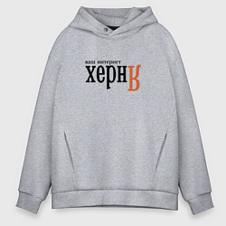 Мужское худи оверсайз Яндекс ваш интернет херня