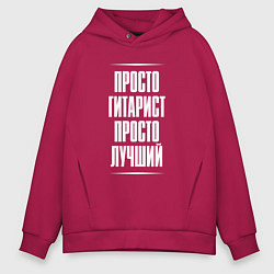 Мужское худи оверсайз Просто гитарист просто лучший