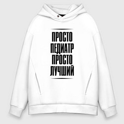 Мужское худи оверсайз Просто лучший педиатр