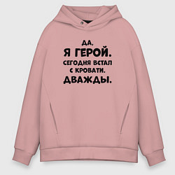 Толстовка оверсайз мужская Да я герой сегодня встал с кровати дважды, цвет: пыльно-розовый
