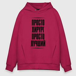 Толстовка оверсайз мужская Просто лучший хирург, цвет: маджента