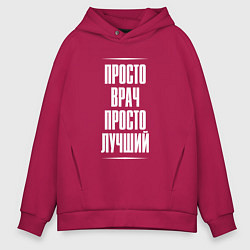 Мужское худи оверсайз Просто врач просто лучший
