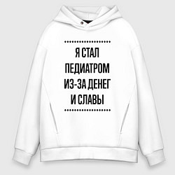 Мужское худи оверсайз Я стал педиатром из-за денег