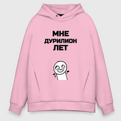 Мужское худи оверсайз Мне дурилион лет