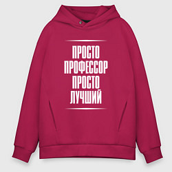 Мужское худи оверсайз Просто профессор просто лучший