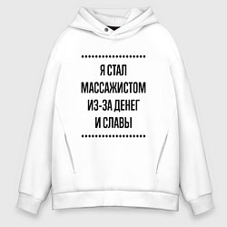 Толстовка оверсайз мужская Я стал массажистом из-за денег, цвет: белый