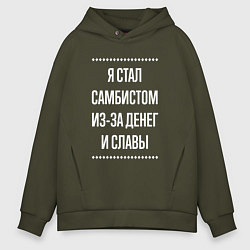 Толстовка оверсайз мужская Я стал самбистом из-за славы, цвет: хаки