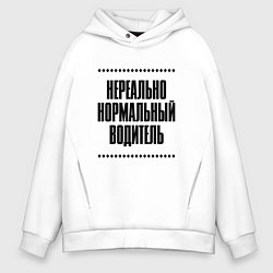 Толстовка оверсайз мужская Нереально нормальный водитель, цвет: белый