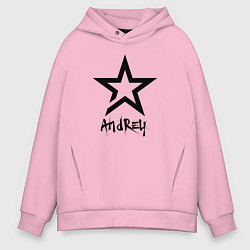 Мужское худи оверсайз Андрей - звезда