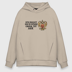 Мужское худи оверсайз Герб россии: кто посеет зло в сердце своем тот лох