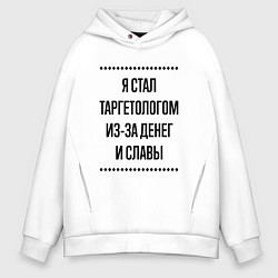 Мужское худи оверсайз Я стал таргетологом из-за денег