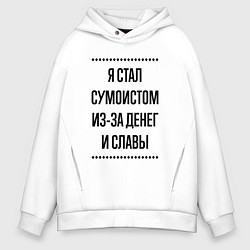 Мужское худи оверсайз Я стал сумоистом из-за денег