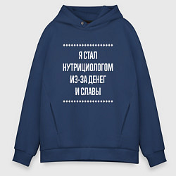 Толстовка оверсайз мужская Я стал нутрициологом из-за славы, цвет: тёмно-синий