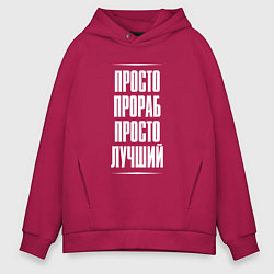 Мужское худи оверсайз Просто прораб просто лучший