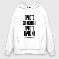 Мужское худи оверсайз Просто лучший хоккеист