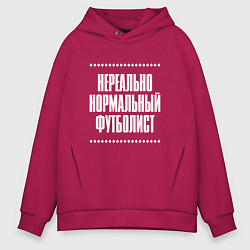 Толстовка оверсайз мужская Нормальный футболист нереально, цвет: маджента