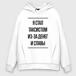 Мужское худи оверсайз Я стал таксистом из-за денег