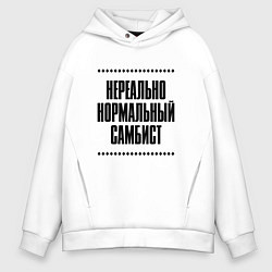Мужское худи оверсайз Нереально нормальный самбист