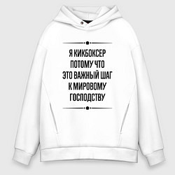Мужское худи оверсайз Я кикбоксер потому что