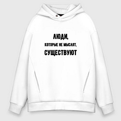 Толстовка оверсайз мужская Люди не мыслят существуют, цвет: белый