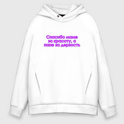 Мужское худи оверсайз Красота и дерзость