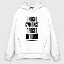 Мужское худи оверсайз Просто лучший сумоист