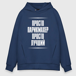 Мужское худи оверсайз Просто парикмахер просто лучший