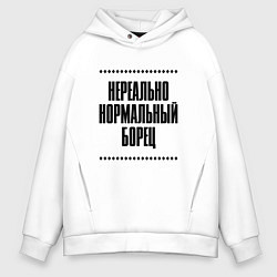 Толстовка оверсайз мужская Нереально нормальный борец, цвет: белый