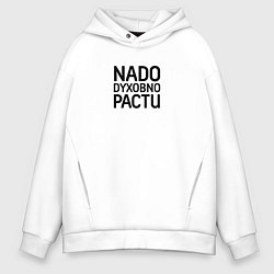 Толстовка оверсайз мужская Надо духовно расти в черном, цвет: белый