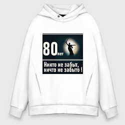 Толстовка оверсайз мужская Родина мать: 80 лет никто не забыт ничто не забыто, цвет: белый